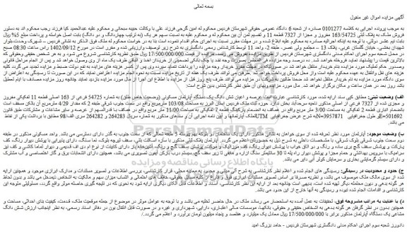 مزایده فروش عرصه و اعیان شش دانگ یک دستگاه آپارتمان مسکونی (وضعیت خاص طلق) به شماره 54725 فرعی از 163 اصلی قطعه 11 تفکیکی مفروز و مجزی شده از 7327 فرعی از اصلی