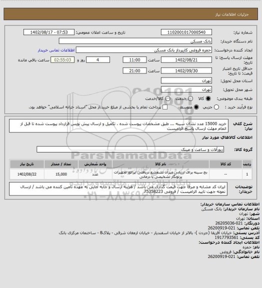 استعلام خرید 15000 عدد نشان سینه ...   طبق مشخصات پیوست شده ، تکمیل و ارسال پیش نویس قرارداد پیوست شده تا قبل از اتمام مهلت ارسال پاسخ الزامیست