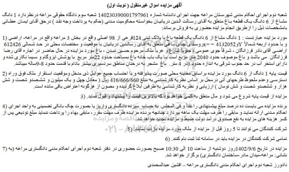 مزایده فروش 1 دانگ مشاع از 6 دانگ یک قطعه باغ با پلاک ثبتی 124فرعی از 98 اصلی 