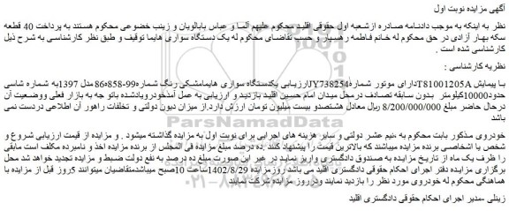 مزایده فروش یکدستگاه سواری هایمامشکی رنگ