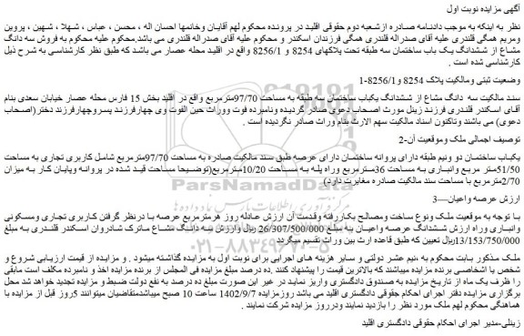 مزایده فروش سه دانگ مشاع از ششدانگ یکباب ساختمان سه طبقه به مساحت 97/70مترمربع