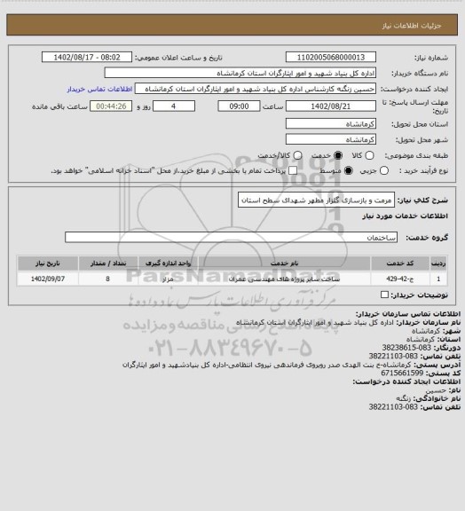 استعلام مرمت و بازسازی گلزار مطهر شهدای سطح استان