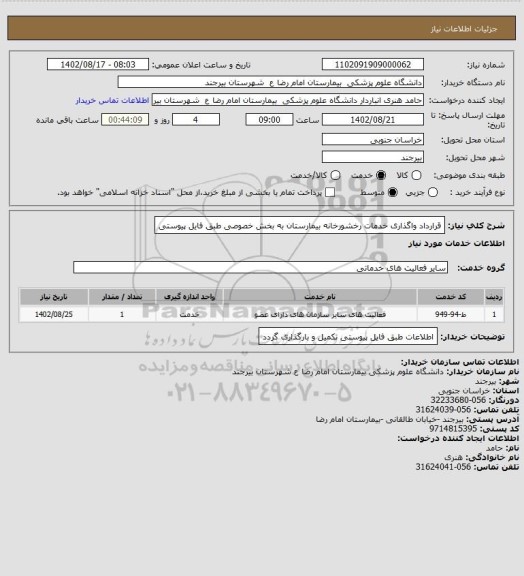 استعلام قرارداد واگذاری خدمات رخشورخانه بیمارستان به بخش خصوصی
طبق فایل پیوستی