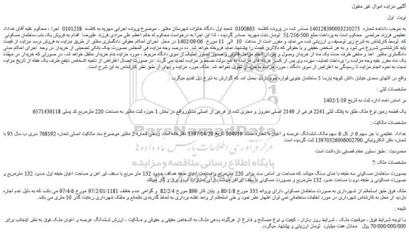 مزایده فروش یک قطعه زمین نوع ملک طلق به پلاک ثبتی 2241 فرعی از 2149 اصلی مفروز و مجزی شده از فرعی از اصلی 