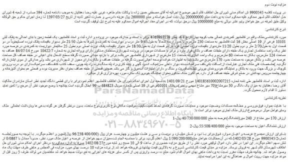 مزایده فروش یک قطعه زمین با بنای احداثی به پلاک ثبتی 10101 فرعی از 19 اصلی