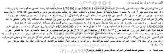 مزایده فروش یک دستگاه رانا پلاس