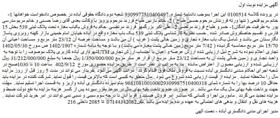مزایده فروش یکباب مغازه تحت پلاک ثبتی 539  
