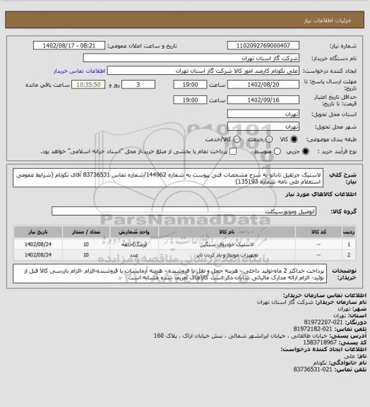 استعلام لاستیک جرثقیل تادانو به شرح مشخصات فنی پیوست به شماره 144962/شماره تماس 83736531 آقای نکونام (شرایط عمومی استعلام طی نامه شماره 135193)