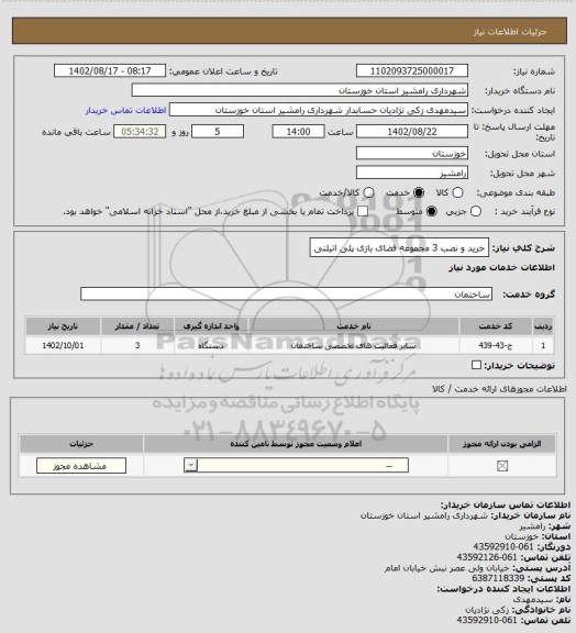 استعلام خرید و نصب 3 مجموعه فضای بازی پلی اتیلنی