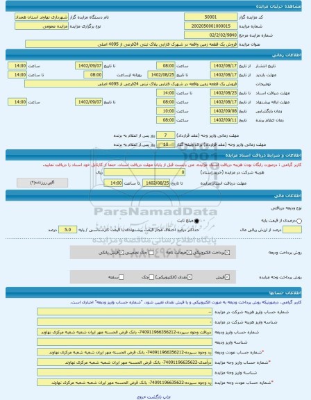 مزایده ، فروش یک قطعه زمین واقعه در شهرک فارابی پلاک تبتی 24فرعی از 4095 اصلی -مزایده زمین - استان همدان