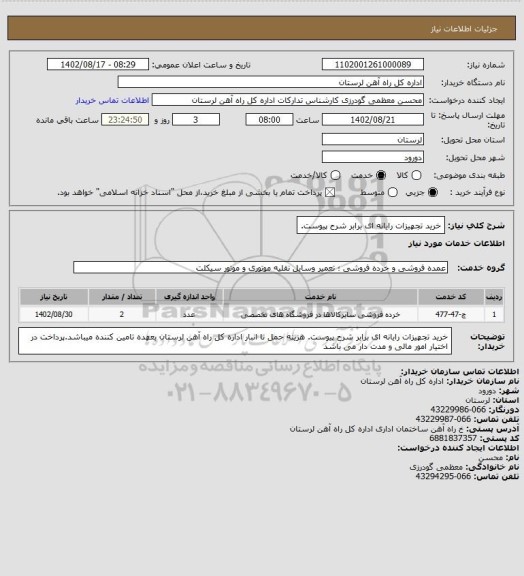 استعلام خرید تجهیزات رایانه ای برابر شرح پیوست.