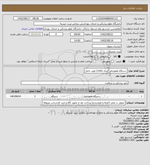 استعلام دستگاه همودیالیز (مدل 1022) تولید داخل