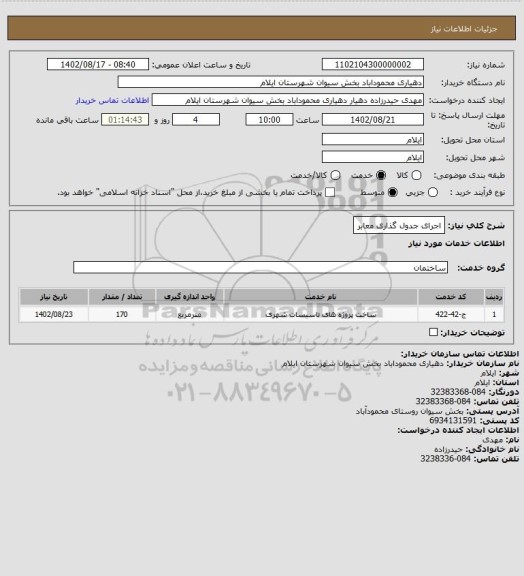 استعلام اجرای جدول گذاری معابر