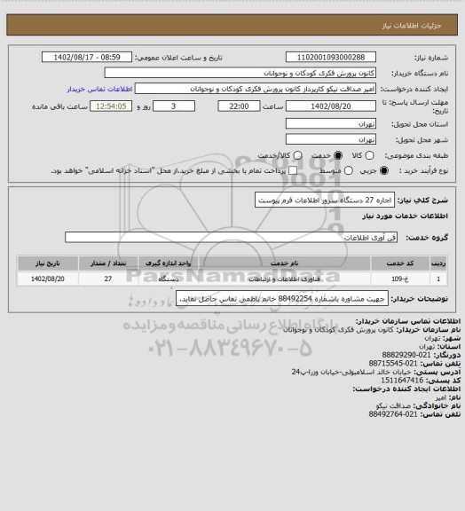 استعلام اجاره 27 دستگاه سرور
اطلاعات فرم پیوست