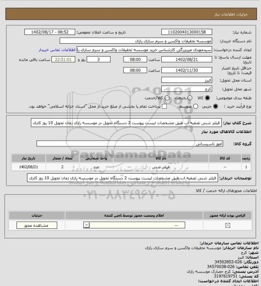 استعلام فیلتر شنی تصفیه اب طبق مشخصات لیست پیوست 2 دستگاه تحویل در موسسه رازی زمان تحویل 10 روز کاری