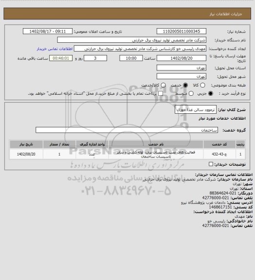 استعلام ترموود سالن غذا خوری