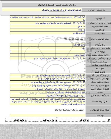 مناقصه, خرید کابل فشار ضعیف خود نگهدار نمره ۵۰