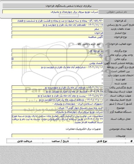 مناقصه, خرید پایه بتنی مسلح چهار گوش۱۲ متری