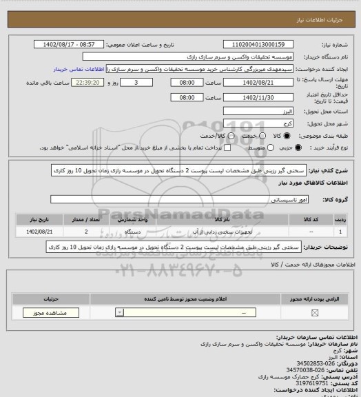 استعلام سختی گیر رزینی طبق مشخصات لیست پیوست 2 دستگاه تحویل در موسسه رازی زمان تحویل 10 روز کاری