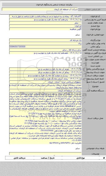 مناقصه, انتخاب پیمانکار انجام خدمات پشتیبانی مورد نیاز شرکت آب منطقه ای کرمان و واحدهای تابعه دراستان کرمان