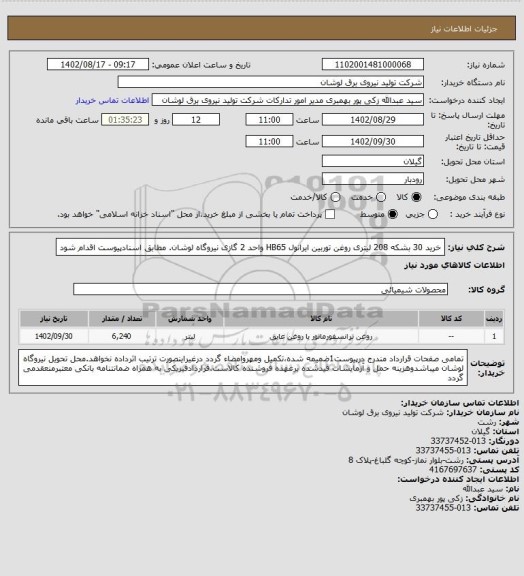 استعلام خرید 30 بشکه 208 لیتری روغن توربین ایرانول HB65 واحد 2 گازی نیروگاه لوشان. مطابق اسنادپیوست اقدام شود