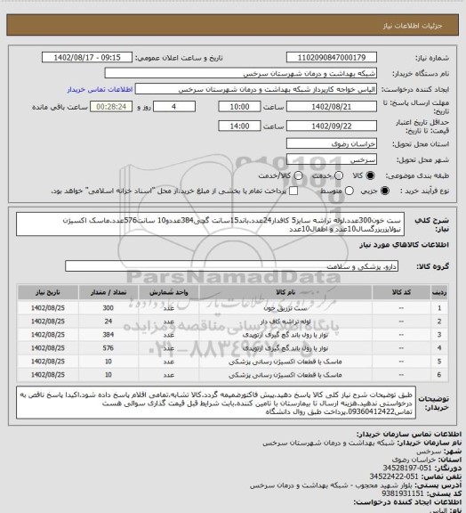 استعلام ست خون300عدد.لوله تراشه سایز5 کافدار24عدد.باند15سانت گچی384عددو10 سانت576عدد.ماسک اکسیژن نبولایزربزرگسال10عدد و اطفال10عدد