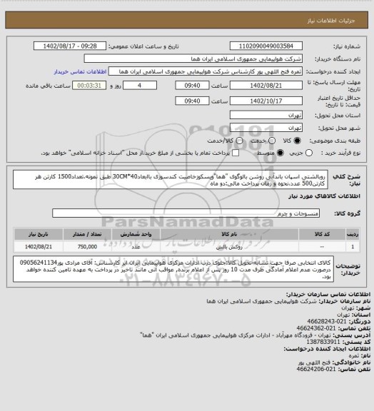 استعلام روبالشتی اسپان باندآبی روشن بالوگوی "هما"ویسکوزخاصیت کندسوزی باابعاد40*30CM طبق نمونه،تعداد1500 کارتن هر کارتن500 عدد،نحوه و زمان پرداخت مالی:دو ماه