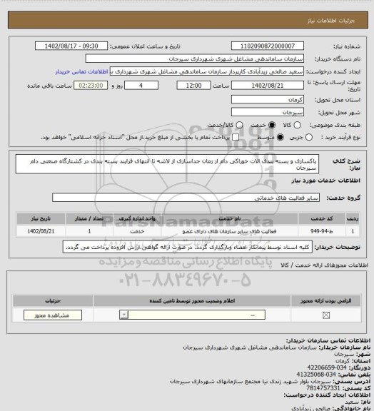 استعلام پاکسازی و بسته بندی الات خوراکی دام از زمان جداسازی از لاشه تا انتهای فرایند بسته بندی در کشتارگاه صنعتی دام سیرجان
