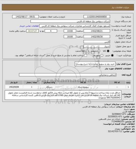 استعلام خرید روتر و سوییچ مخابرات(به شرح پیوست)
