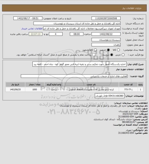 استعلام اجاره یکدستگاه بلدوزر جهت تحکیم بستر و تنقیه ابنیه فنی محور گوهر کوه - چاه احمد - قلعه بید