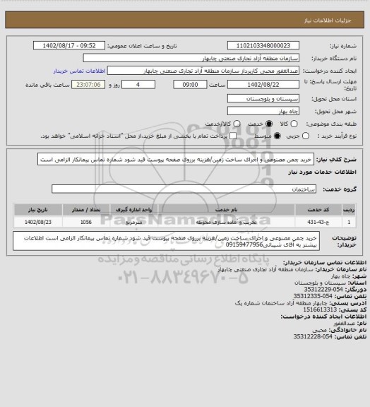استعلام خرید چمن مصنوعی و اجرای ساخت زمین/هزینه برروی صفحه پیوست قید شود شماره تماس پیمانکار الزامی است