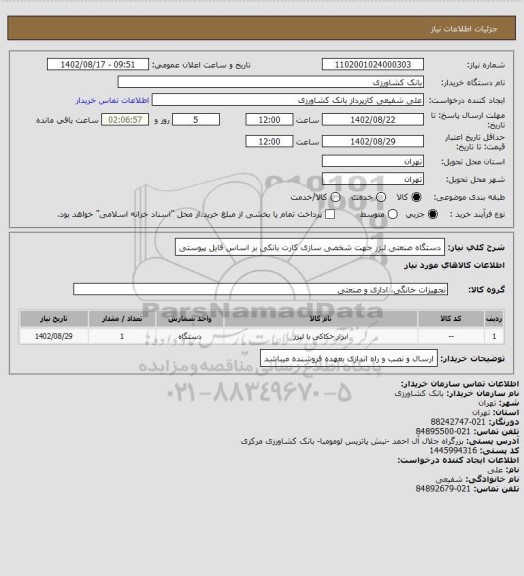 استعلام دستگاه صنعتی لیزر جهت شخصی سازی کارت بانکی بر اساس فایل پیوستی