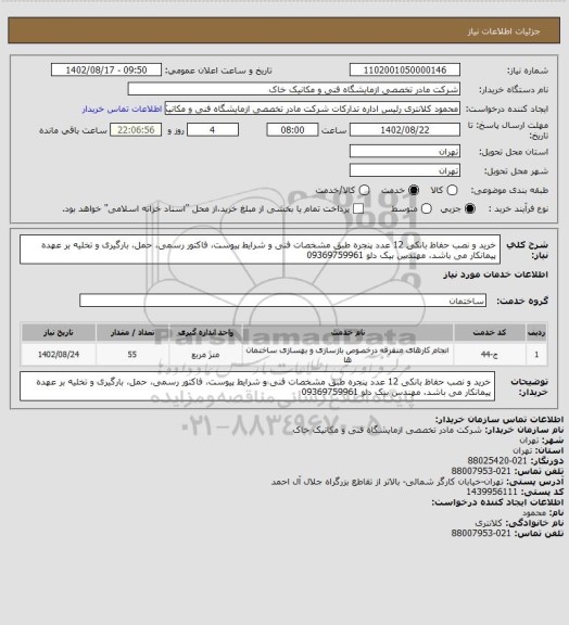 استعلام خرید و نصب حفاظ بانکی 12 عدد پنجره طبق مشخصات فنی و شرایط پیوست، فاکتور رسمی، حمل، بارگیری و تخلیه بر عهده پیمانکار می باشد، مهندس بیک دلو 09369759961
