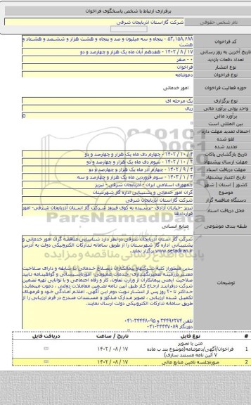 مناقصه, گران  امور خدماتی و   پشتیبانی اداره گاز شهرستان