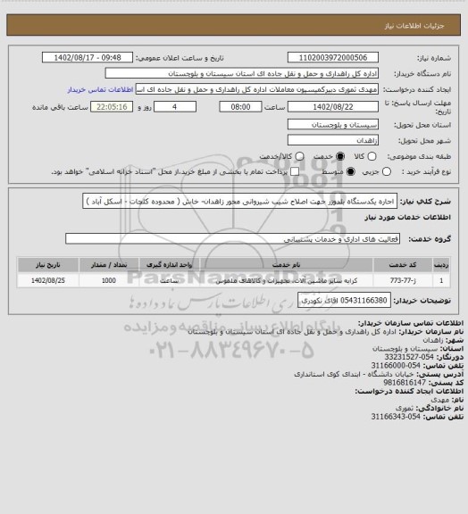 استعلام اجاره یکدستگاه بلدوزر جهت اصلاح شیب شیروانی محور زاهدان- خاش ( محدوده کلچات - اسکل آباد )