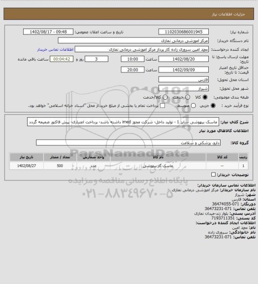 استعلام ماسک بیهوشی سایز 1 - تولید داخل- شرکت مجوز imed داشته باشد- پرداخت اعتباری- پیش فاکتور ضمیمه گردد
