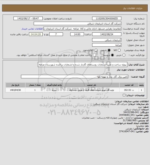 استعلام پروژه ساخت و نصب انشعابات روستاهای گازدار شده و انشعابات پراکنده شهرستان مراغه