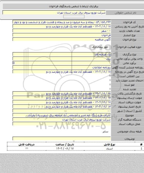 مناقصه, اجرای طرح رینگ خط غدیر و مصطفی آباد منطقه برق شهرستان نظرآباد