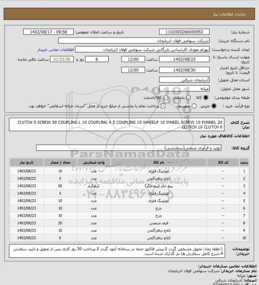 استعلام CLUTCH 5
SCREW 50
COUPLING L 10
COUPLING A 5
COUPLING 10
WHEELP 10
WHEEL SCREW 10 
FUNNEL 20
CLUTCH 10
CLUTCH 6