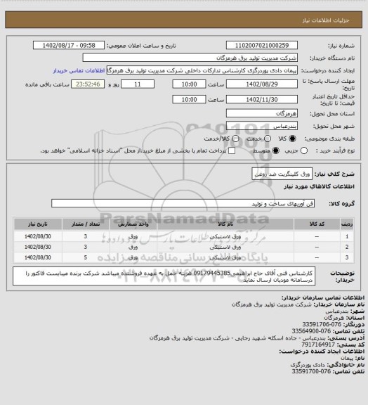 استعلام ورق کلینگریت ضد روغن
