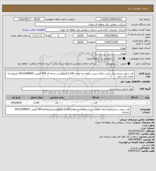 استعلام قند سفید بسته بندی شده ،دارای سیب سلامت،به مقدار 2.160 کیلوگرم در بسته ای 900 گرمی 09122098947 اعرابیان-به مقدار دقت شود