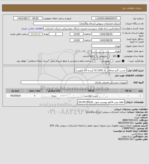 استعلام چسب گرم صحافی کد 2200 (5 کیسه 25 کیلویی)