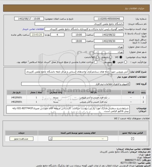 استعلام آنتی ویروس جهت رایانه های ستادمرکزی، واحدهای استانی و مراکز تابعه دانشگاه جامع علمی کاربردی