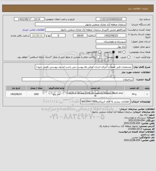 استعلام مشخصات فنی عملیات اجرای احداث لچکی ها پیوست می باشد./جدول پیوستی تکمیل شود/