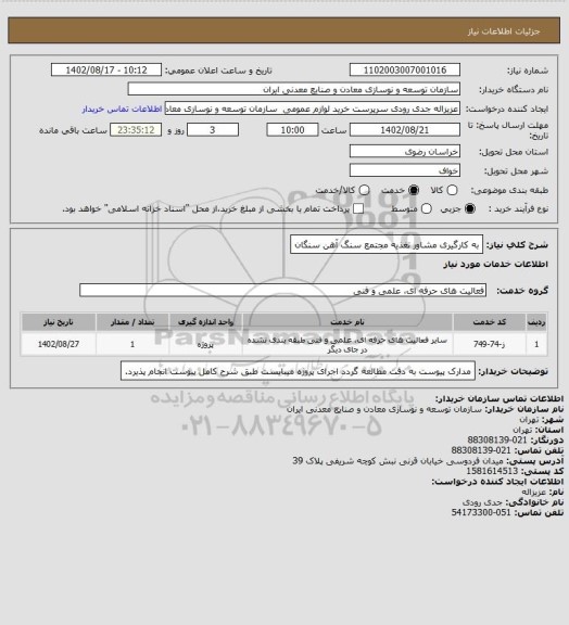 استعلام به کارگیری مشاور تغذیه
مجتمع سنگ آهن سنگان