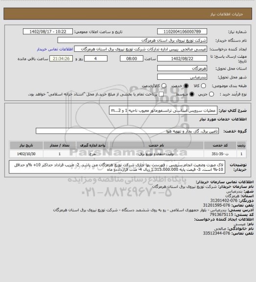 استعلام عملیات سرویس اساسی ترانسفورماتور معیوب ناحیه 1 و 2...m