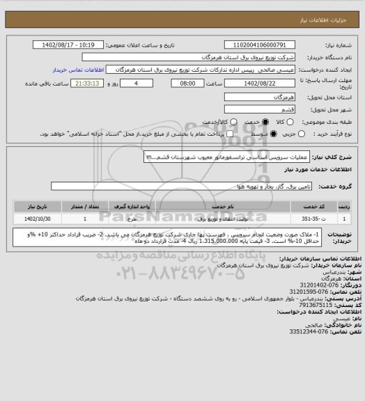 استعلام عملیات سرویس اساسی ترانسفورماتور معیوب شهرستان قشم...m