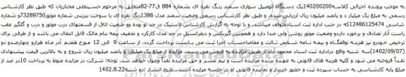 آگهی مزایده یک دستگاه اتومبیل سواری سمند رنگ نقره ای