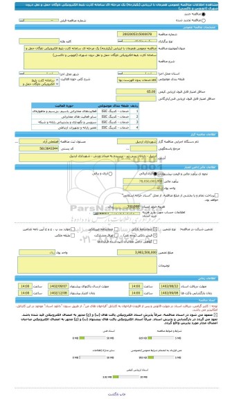 مناقصه، مناقصه عمومی همزمان با ارزیابی (یکپارچه) یک مرحله ای سامانه کارت بلیط الکترونیکی ناوگان حمل و نقل درون شهری (اتوبوس و تاکسی)