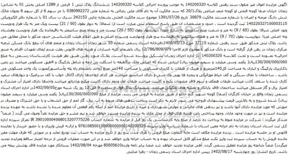 آگهی مزایده ششدانگ پلاک ثبتی 1 فرعی از 1289 اصلی بخش 01
